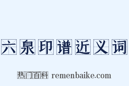 六泉印谱近义词是什么意思的图片